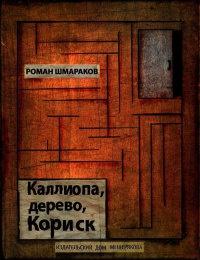 Книга « Каллиопа, дерево, Кориск » - читать онлайн