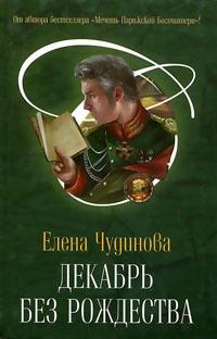 Книга « Декабрь без Рождества » - читать онлайн