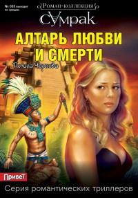 Книга « Алтарь любви и смерти » - читать онлайн