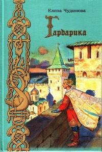 Книга « Гардарика » - читать онлайн