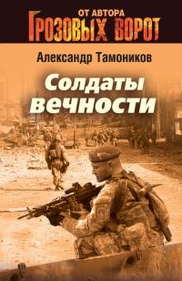 Книга « Солдаты вечности » - читать онлайн