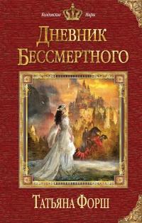 Книга « Дневник бессмертного » - читать онлайн