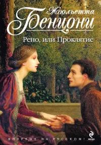 Книга « Рено, или Проклятие » - читать онлайн