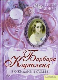 Книга « В ожидании судьбы » - читать онлайн