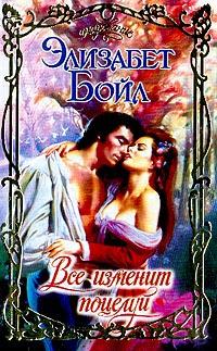 Книга « Все изменит поцелуй » - читать онлайн