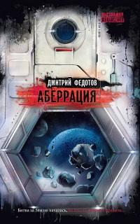 Книга « Аберрация » - читать онлайн