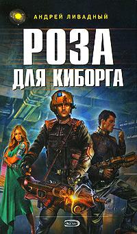 Книга « Роза для киборга » - читать онлайн