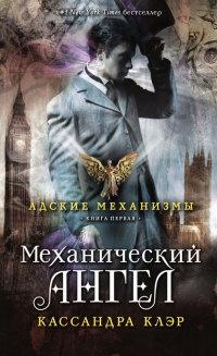 Адские механизмы. Книга 1. Механический ангел