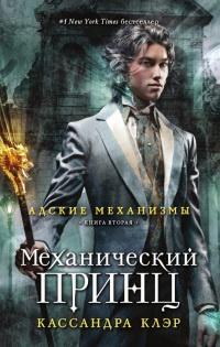 Книга « Адские механизмы. Книга 2. Механический принц » - читать онлайн