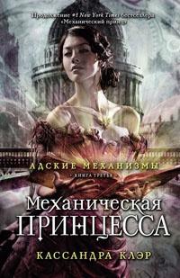 Адские механизмы. Книга 3. Механическая принцесса.