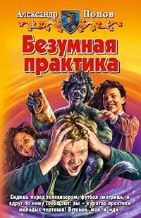 Книга « Безумная практика » - читать онлайн