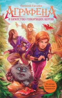 Книга « Аграфена и братство говорящих котов » - читать онлайн