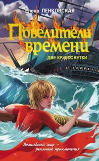 Книга « Повелители времени. Две кругосветки » - читать онлайн