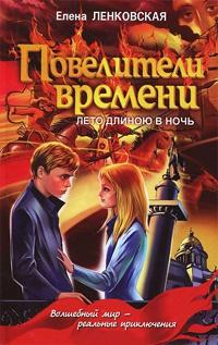 Книга « Повелители времени. Лето длиною в ночь » - читать онлайн