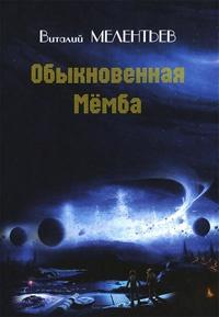 Обыкновенная Мемба