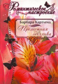 Книга « Прелестная беглянка » - читать онлайн