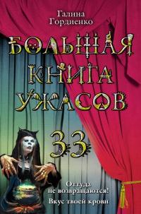 Большая книга ужасов-33. Оттуда не возвращаются! Вкус твоей крови