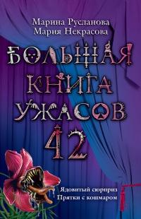 Книга « Большая книга ужасов 42 » - читать онлайн