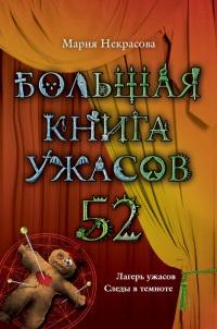 Книга « Большая книга ужасов. 52 » - читать онлайн