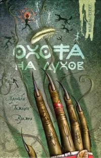 Книга « Охота на духов » - читать онлайн