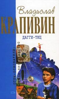 Книга « Дагги-Тиц » - читать онлайн