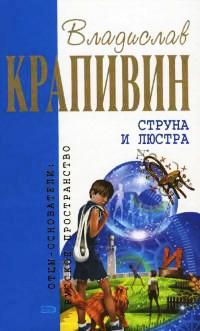 Книга « Струна и люстра » - читать онлайн