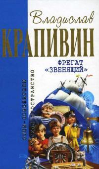 Фрегат "Звенящий"