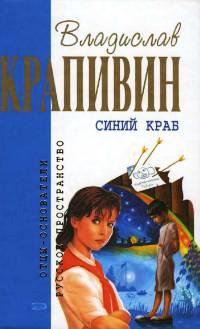 Книга « Синий краб » - читать онлайн