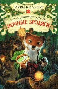 Книга « Ночные бродяги » - читать онлайн