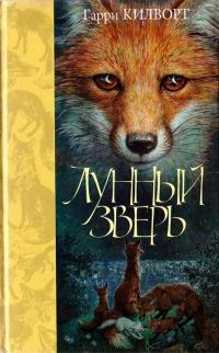 Книга « Лунный зверь » - читать онлайн