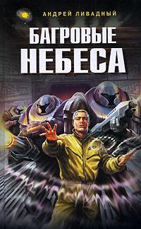 Багровые небеса