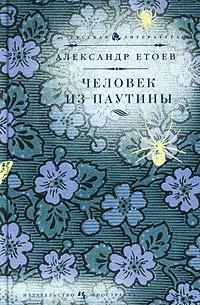 Книга « Человек из паутины » - читать онлайн