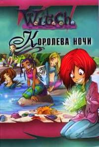 Книга « Королева ночи » - читать онлайн