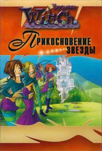 Книга « Чародейки. Прикосновение звезды » - читать онлайн