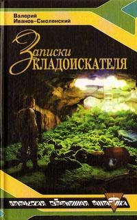 Книга « Записки кладоискателя » - читать онлайн