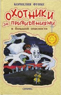 Книга « Охотники за привидениями в большой опасности » - читать онлайн