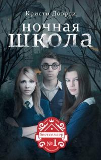 Книга « Ночная школа. Наследие » - читать онлайн