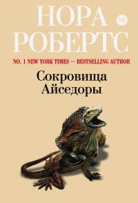 Книга « Сокровища Айседоры » - читать онлайн