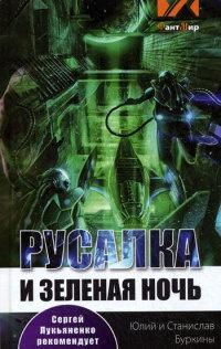 Книга « Русалка и Зеленая ночь » - читать онлайн