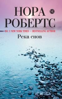 Книга « Река снов » - читать онлайн