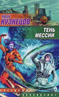 Книга « Тень мессии » - читать онлайн