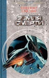 Книга « Земля смерти » - читать онлайн