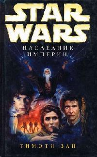 Star Wars: Наследник Империи