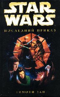 Star Wars: Последний приказ