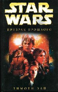 Книга « Star Wars: Призрак прошлого » - читать онлайн