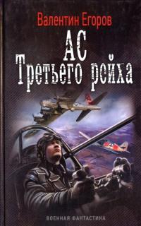 Книга « Ас Третьего рейха » - читать онлайн