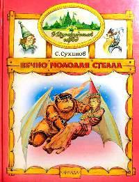 Книга « Вечно молодая Стелла » - читать онлайн