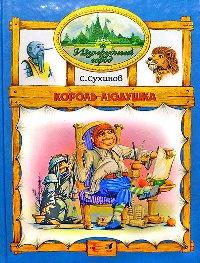 Король Людушка