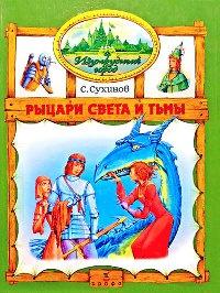 Рыцари Света и Тьмы