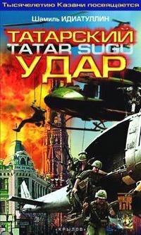 Книга « Татарский удар » - читать онлайн